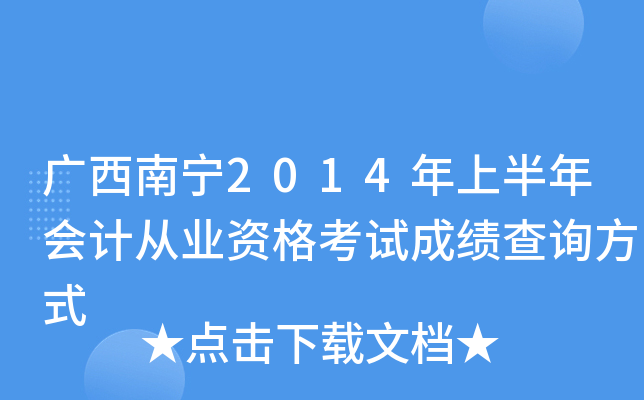 广西南宁2014年上半年会计从业资格考试成绩查询方式