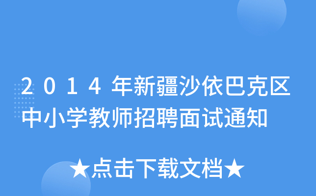 2014年新疆沙依巴克区中小开云kaiyun(中国)教师招聘面试通知