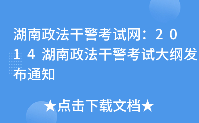 湖南政法干警考试网：2014湖南政法干警考试大纲发布通知