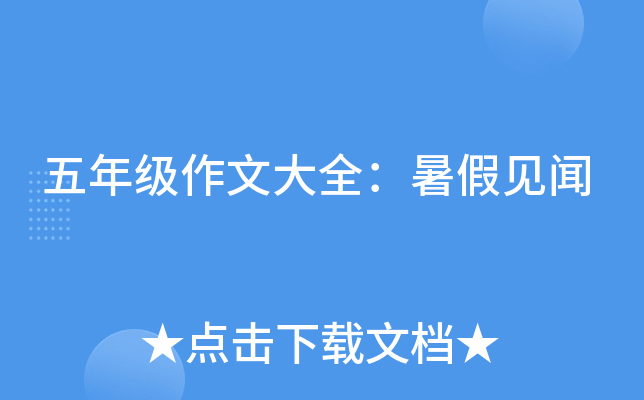 五年级作文大全：暑假见闻