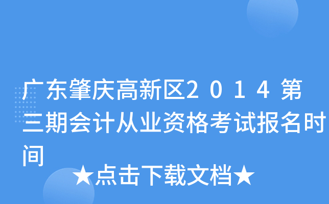 �㶫���������2014�����ڻ�ƴ�ҵ�ʸ��Ա���ʱ��