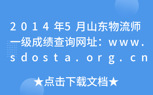 20145ɽ|һɿԃWַwww.sdosta.org.cn