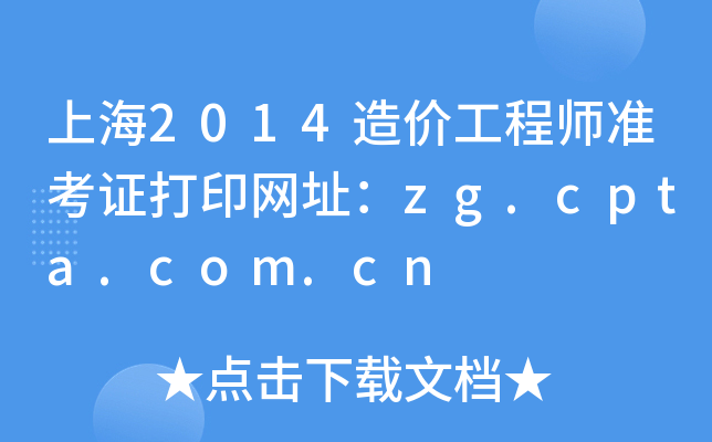 Ϻ2014r̎ʿCӡW(wng)ַzg.cpta.com.cn