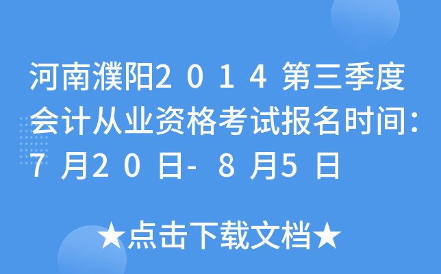 �������2014�������Ȼ�ƴ�ҵ�ʸ��Ա���ʱ�䣺7��20��-8��5��