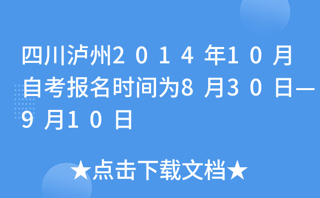 �Ĵ�����2014��10���Կ�����ʱ��Ϊ8��30�ա�9��10��