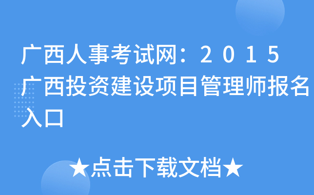 广西人事考试网：2015广西投资建设项目管理师报名入口