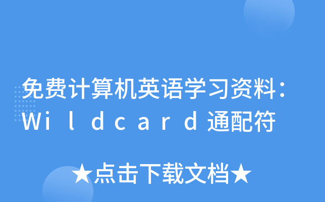 M(fi)Ӌ(j)C(j)ӢZW(xu)(x)YϣWildcardͨ