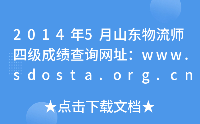 20145ɽ|ļ(j)ɿ(j)ԃ(xn)W(wng)ַwww.sdosta.org.cn