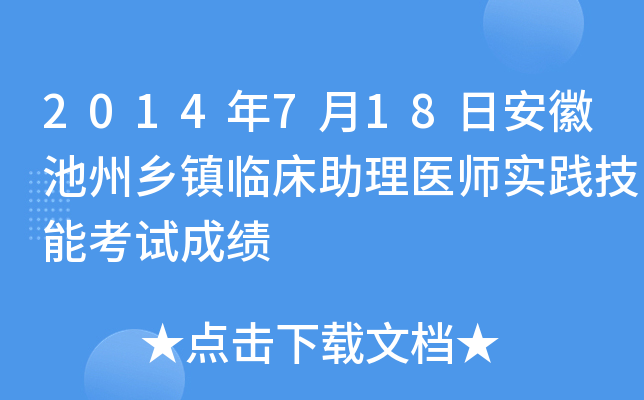 2014年7月18日安徽池州乡镇临床助理医师实践技能考试成绩