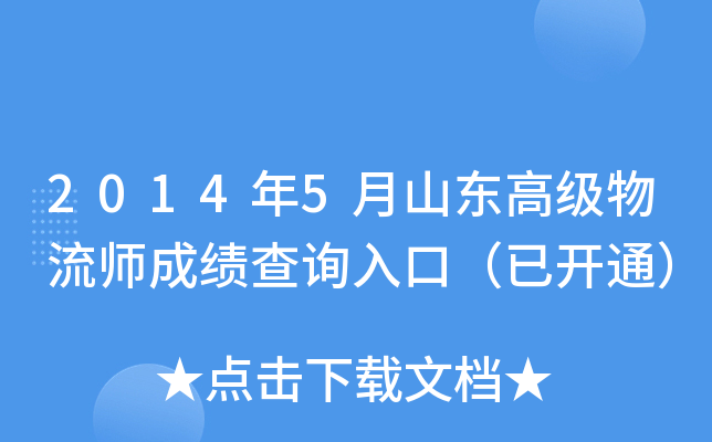 2014年5月山东高级物流师成绩查询入口（已开通）