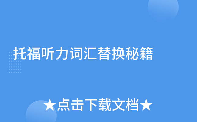 托福听力词汇替换秘籍