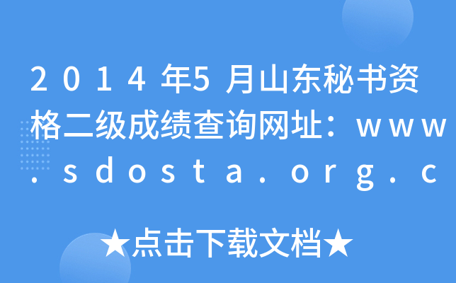 20145ɽ|ؕYɿԃW(wng)ַwww.sdosta.org.cn