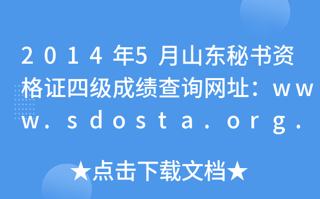 20145ɽ|ؕYCļɿԃW(wng)ַwww.sdosta.org.cn
