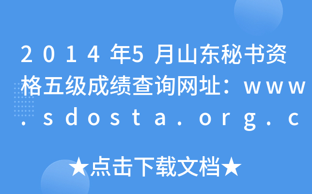 20145ɽ|ؕY弉ɿԃW(wng)ַwww.sdosta.org.cn