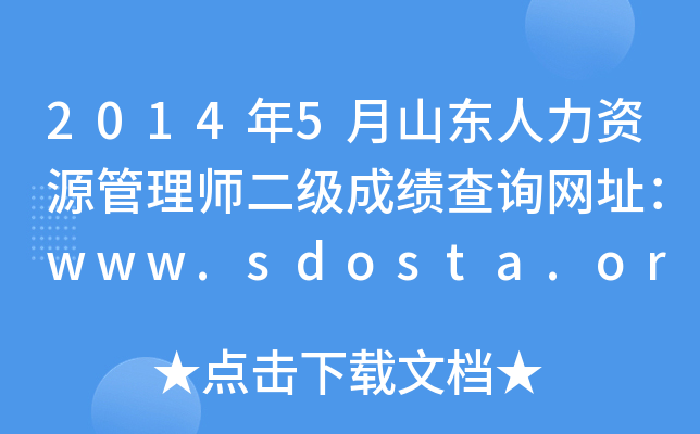 20145ɽ|YԴ펟ɿԃW(wng)ַwww.sdosta.org.cn