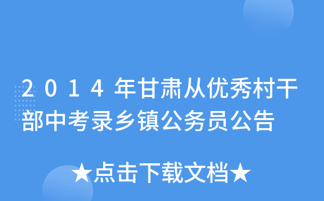2014年甘肃从优秀村干部中考录乡镇公务员公告