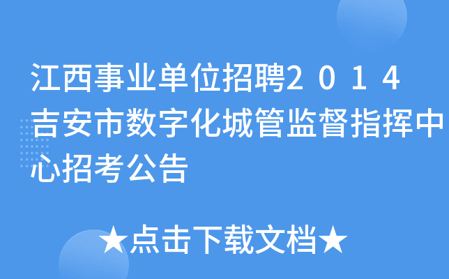江西事业单位招聘2014吉安市数字化城管监督指挥中心招考公告