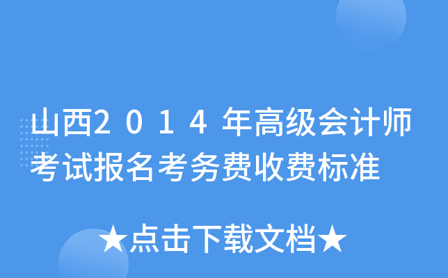 山西2014年高级会计师考试报名考务费收费标准