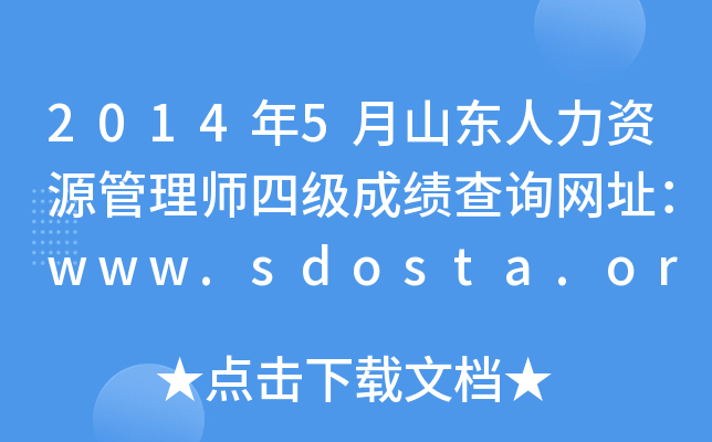20145ɽ|YԴ펟ļ(j)ɿԃW(wng)ַwww.sdosta.org.cn