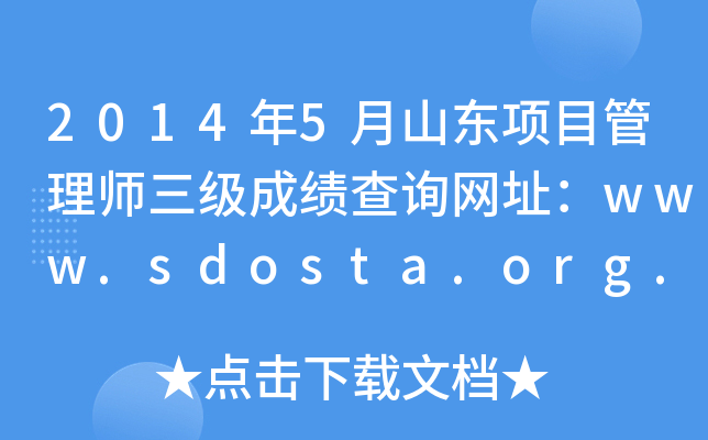 20145ɽ|Ŀ펟ɿԃW(wng)ַwww.sdosta.org.cn