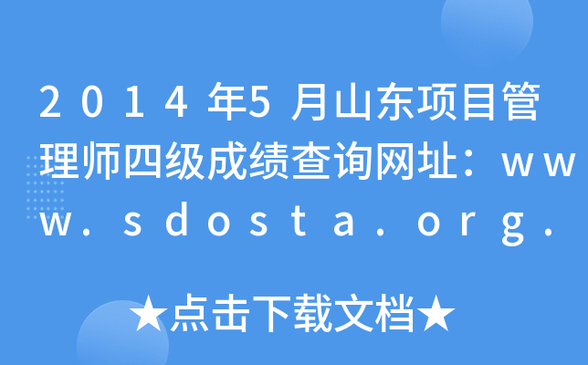 20145ɽ|(xing)Ŀ펟ļ(j)ɿ(j)ԃW(wng)ַwww.sdosta.org.cn