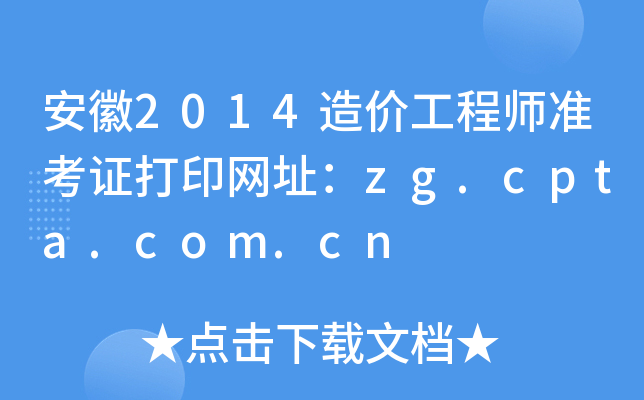 2014r(ji)̎(zhn)CӡW(wng)ַzg.cpta.com.cn