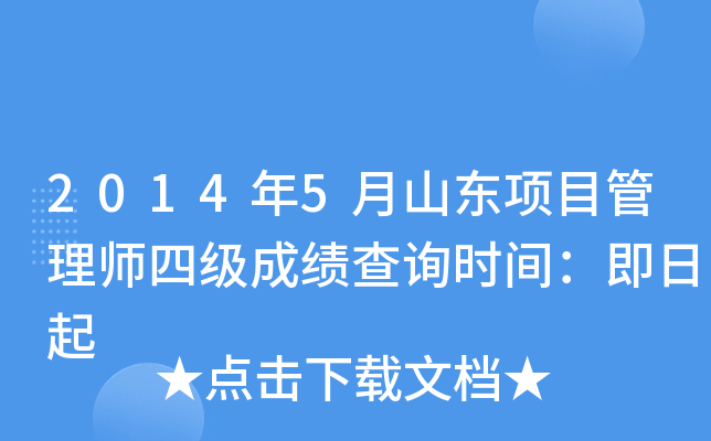 2014年5月山东项目管理师四级成绩查询时间：即日起