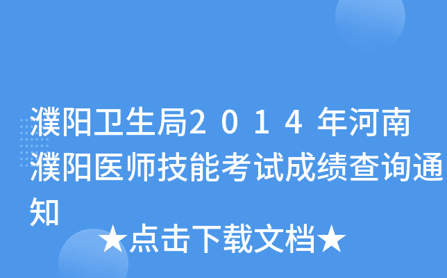 濮阳卫生局2014年河南濮阳医师技能考试成绩查询通知