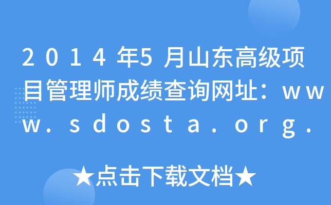 20145ɽ|߼(j)(xing)Ŀ펟ɿ(j)ԃW(wng)ַwww.sdosta.org.cn