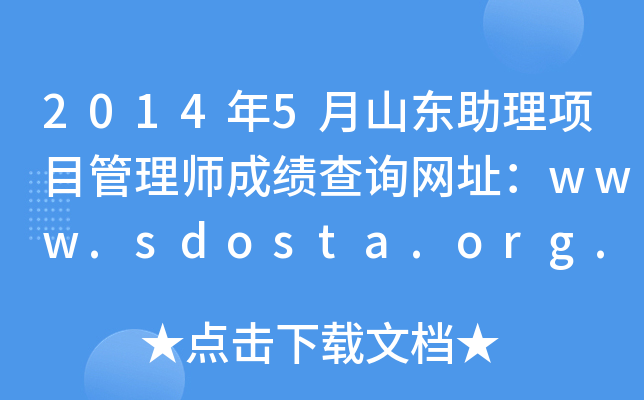 20145ɽ|(xing)Ŀ펟ɿ(j)ԃW(wng)ַwww.sdosta.org.cn