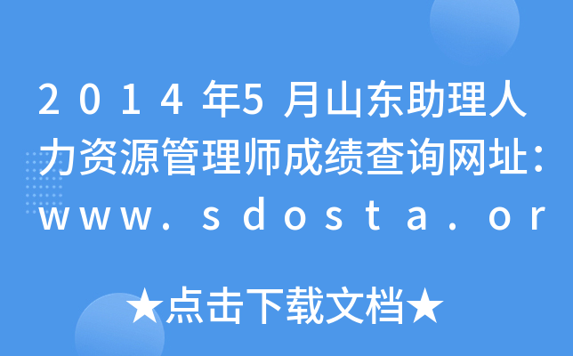 20145ɽ|YԴ펟ɿԃW(wng)ַwww.sdosta.org.cn
