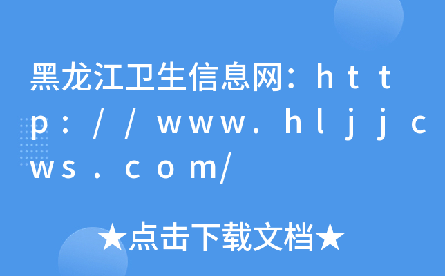l(wi)ϢW(wng)http://www.hljjcws.com/