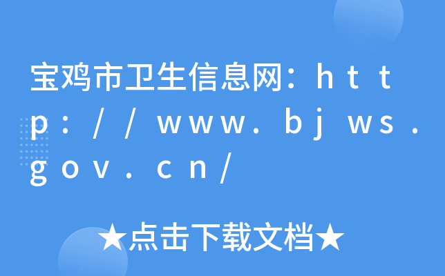 宝鸡市卫生信息网：http://www.bjws.gov.cn/