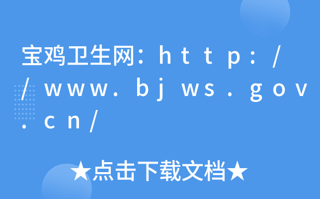 宝鸡卫生网：http://www.bjws.gov.cn/