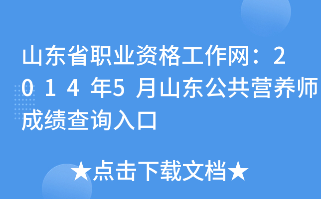 山东省职业资格工作网：2014年5月山东公共营养师成绩查询入口