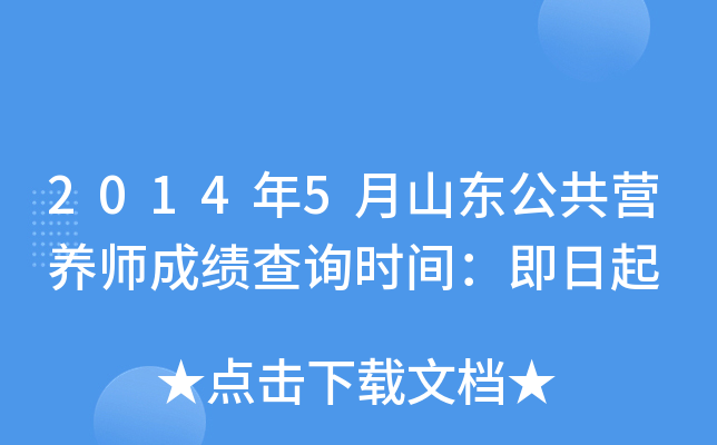 2014年5月山东公共营养师成绩查询时间：即日起