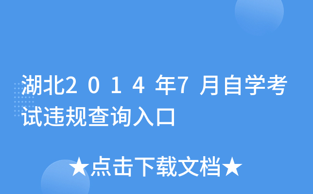 湖北2014年7月自开云kaiyun(中国)考试违规查询入口