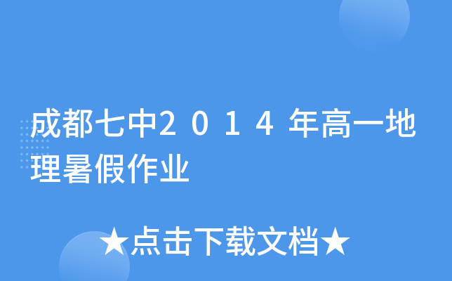 成都七中2014年高一地理暑假作业