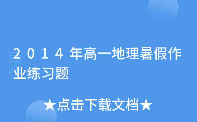 2014年高一地理暑假作业练习题