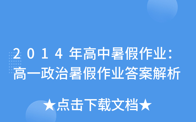 2014年高中暑假作业：高一政治暑假作业答案解析