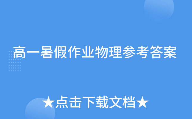 高一暑假作业物理参考答案