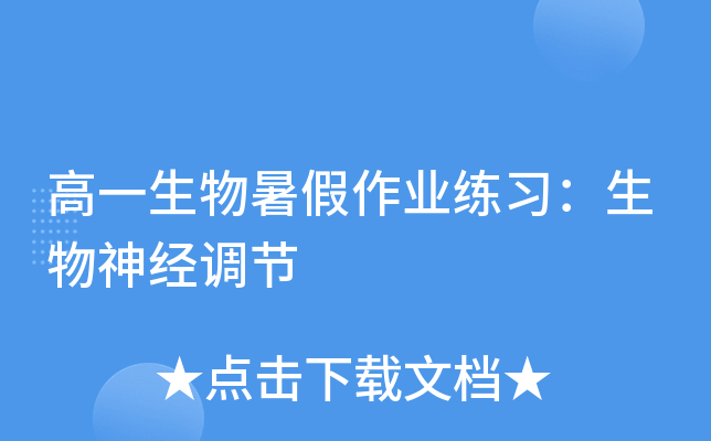 高一生物暑假作业练习：生物神经调节