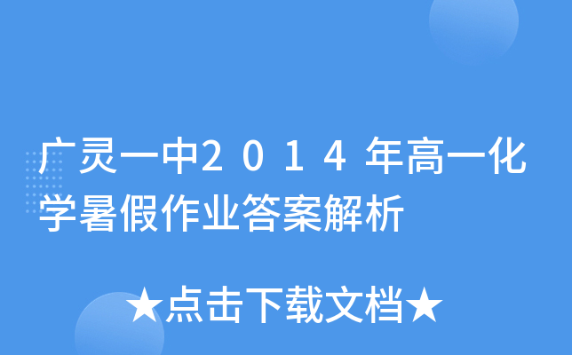 广灵一中2014年高一化开云kaiyun(中国)暑假作业答案解析
