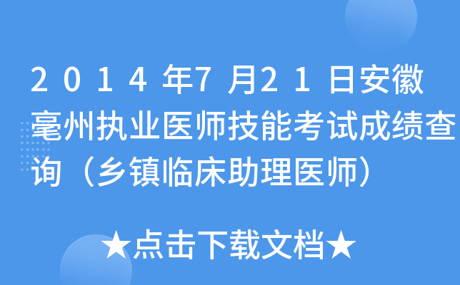 2014年7月21日安徽毫州执业医师技能考试成绩查询（乡镇临床助理医师）