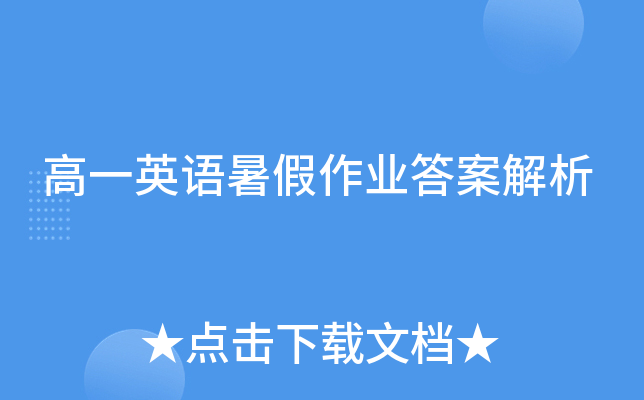 高一英语暑假作业答案解析