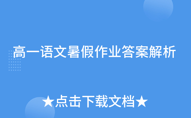 高一语文暑假作业答案解析