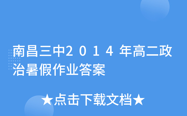 南昌三中2014年高二政治暑假作业答案