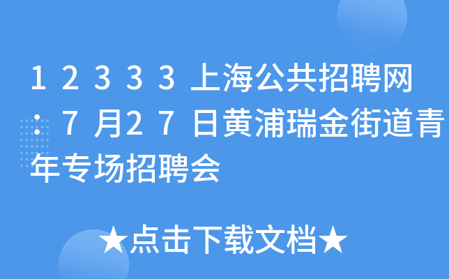 12333上海公共招聘网：7月27日黄浦瑞金街道青年专场招聘会