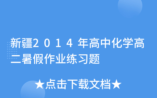 新疆2014年高中化开云kaiyun(中国)高二暑假作业练习题