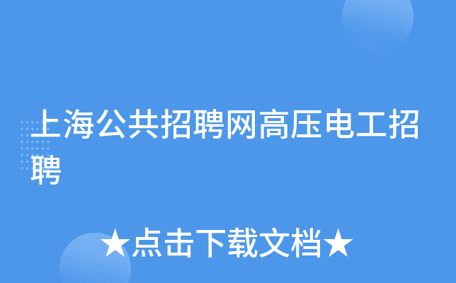 上海公共招聘网高压电工招聘